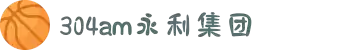 304am永利集团·(中国)有限公司官网