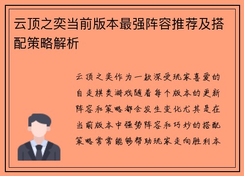 云顶之奕当前版本最强阵容推荐及搭配策略解析
