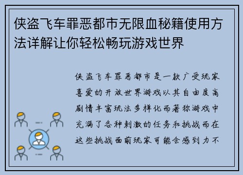 侠盗飞车罪恶都市无限血秘籍使用方法详解让你轻松畅玩游戏世界