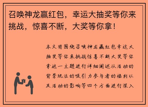召唤神龙赢红包，幸运大抽奖等你来挑战，惊喜不断，大奖等你拿！