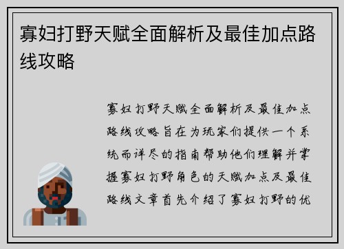 寡妇打野天赋全面解析及最佳加点路线攻略