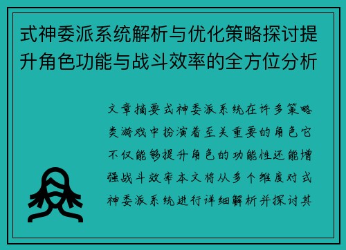 式神委派系统解析与优化策略探讨提升角色功能与战斗效率的全方位分析