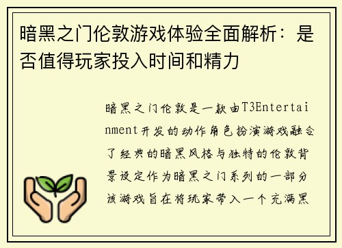 暗黑之门伦敦游戏体验全面解析：是否值得玩家投入时间和精力
