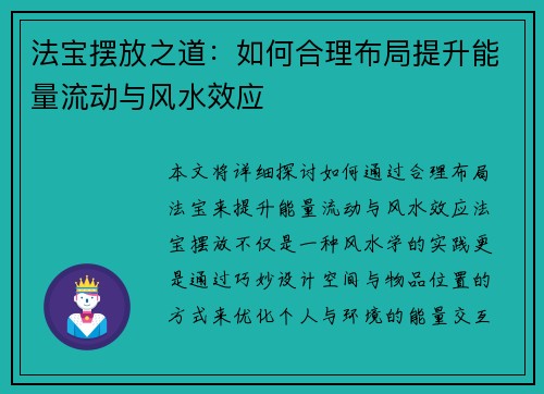 法宝摆放之道：如何合理布局提升能量流动与风水效应