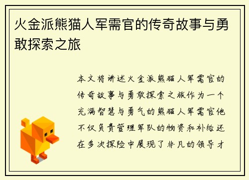 火金派熊猫人军需官的传奇故事与勇敢探索之旅