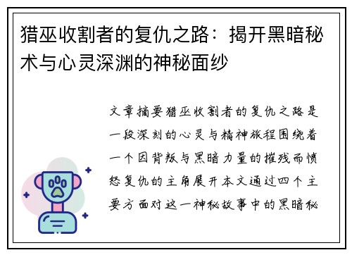猎巫收割者的复仇之路：揭开黑暗秘术与心灵深渊的神秘面纱