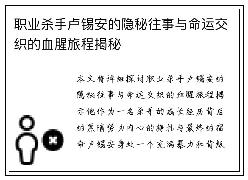 职业杀手卢锡安的隐秘往事与命运交织的血腥旅程揭秘