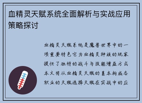 血精灵天赋系统全面解析与实战应用策略探讨