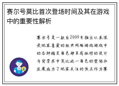 赛尔号莫比首次登场时间及其在游戏中的重要性解析